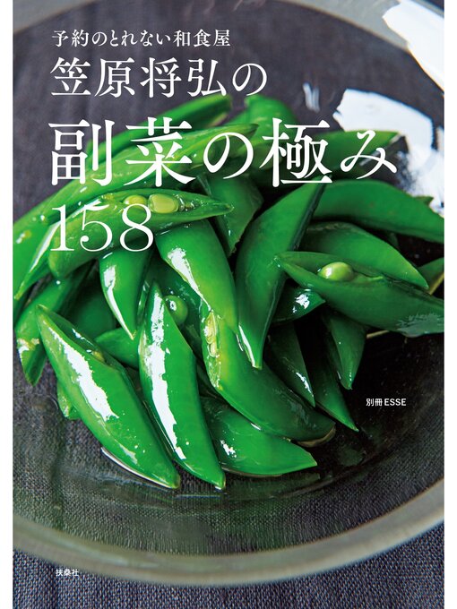 笠原将弘作の予約のとれない和食屋 笠原将弘の副菜の極み158の作品詳細 - 貸出可能